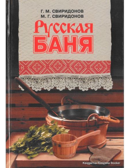 Русская баня. Г. Свиридонов, М. Свиридонов