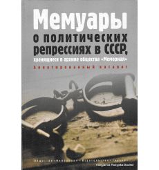 Мемуары о политических репрессиях в СССР, хранящиеся в архиве общества "Мемориал". Аннотированный каталог