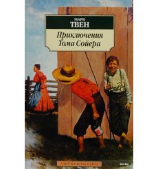Твен Марк. Приключения Тома Сойера