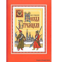 Москва стрелецкая. Максим Романов