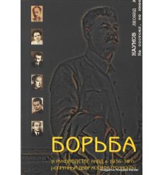 Борьба в руководстве НКВД в 1936-38 гг. ("Опричный двор Иосифа Грозного"). Леонид Наумов