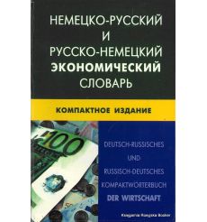 Немецко-русский и русско-немецкий экономический словарь. Компактное издание