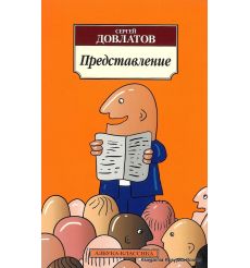 Довлатов Сергей. Представление 