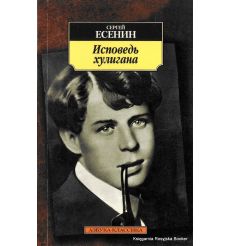 Есенин С. Исповедь хулигана