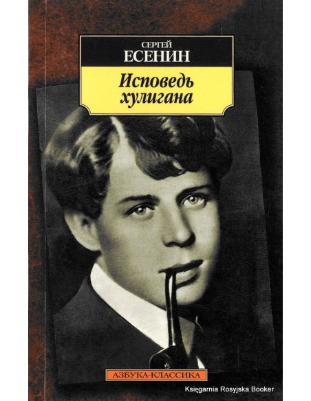 Есенин С. Исповедь хулигана