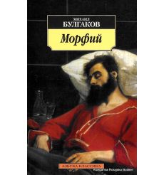 Булгаков Михаил. Морфий
