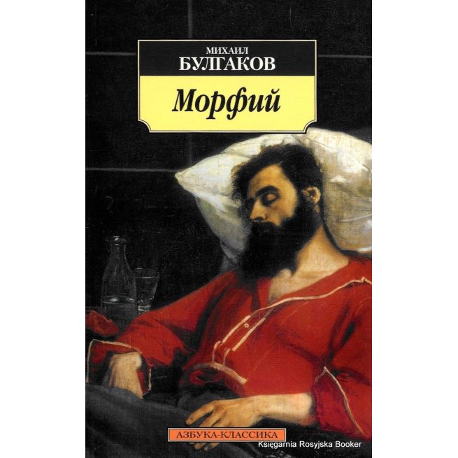 Булгаков Михаил. Морфий