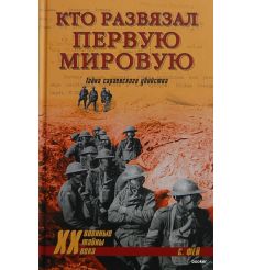 Кто развязал первую мировую войну. Фей Сидней