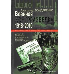 Военная контрразведка. 1918-2010. Александр Бондаренко