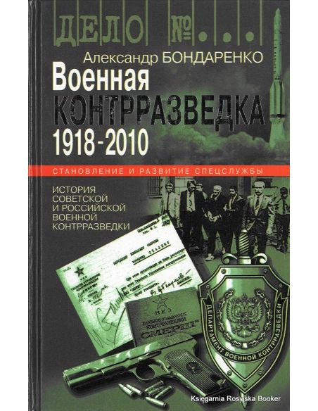 Военная контрразведка. 1918-2010. Александр Бондаренко