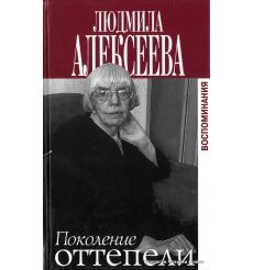 Алексеева Людмила. Поколение оттепели