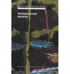 Алексиевич Светлана. Чернобыльская молитва