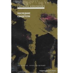 Алексиевич Светлана. Последние свидетели