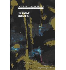Алексиевич Светлана. Цинковые мальчики