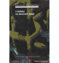 Алексиевич Светлана. У войны не женское лицо