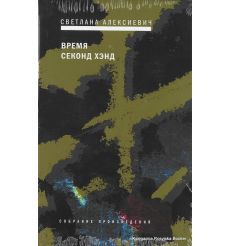 Алексиевич Светлана. Время секонд хэнд 