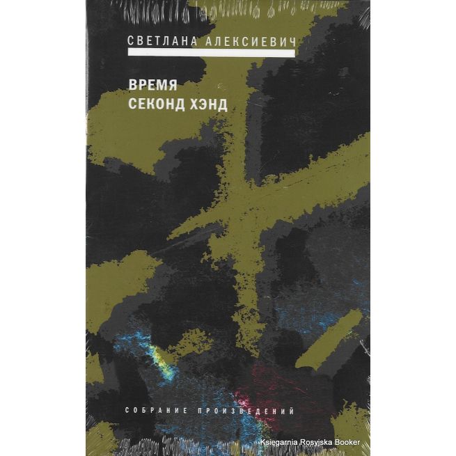 Алексиевич Светлана. Время секонд хэнд 