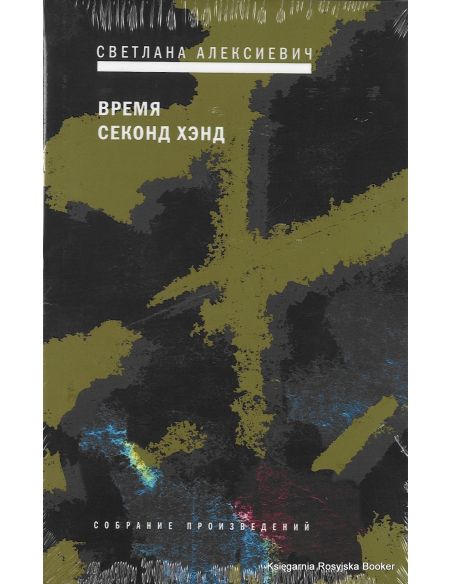 Алексиевич Светлана. Время секонд хэнд 