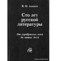 Сто лет русской литературы. От серебряного века до наших дней