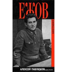 Ежов. Биография 