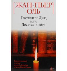 Оль Жан-Пьер. Господин Дик, или Десятая книга