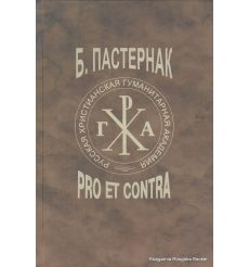 Пастернак. Pro et contra. Том 2