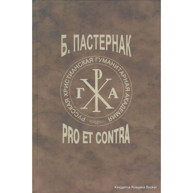 Пастернак. Pro et contra. Том 2