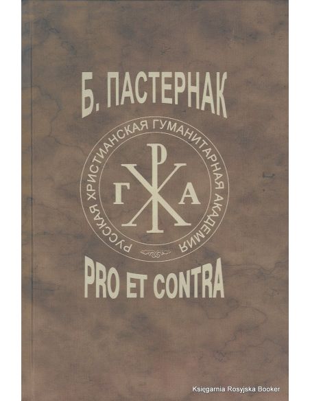 Пастернак. Pro et contra. Том 2