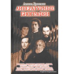 Литературные биографии. Леонид Гроссман