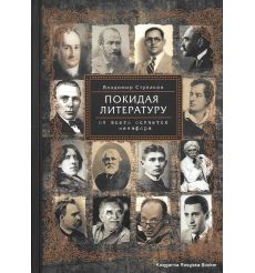 Покидая литературу. От всего остается метафора . Владимир Ступаков