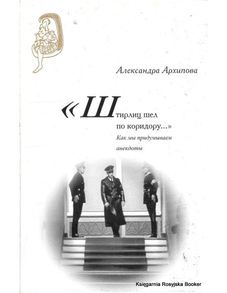 "Штирлиц шел по коридору…": Как мы придумываем анекдоты. Александра Архипова
