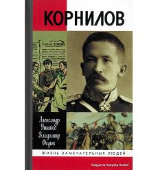 Корнилов 