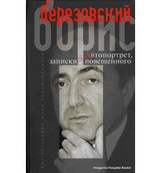 Березовский Борис. Автопортрет, или Записки повешенного