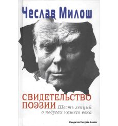 Милош Чеслав. Свидетельство поэзии. Шесть лекций о недугах нашего века