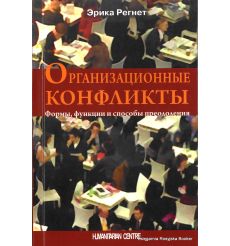 Организационные конфликты. Формы, функции и способы преодоления. Эрика Регнет