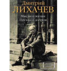 Лихачев Дмитрий. Мысли о жизни. Письма о добром