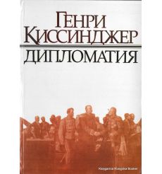 Дипломатия. Генри Киссинджер