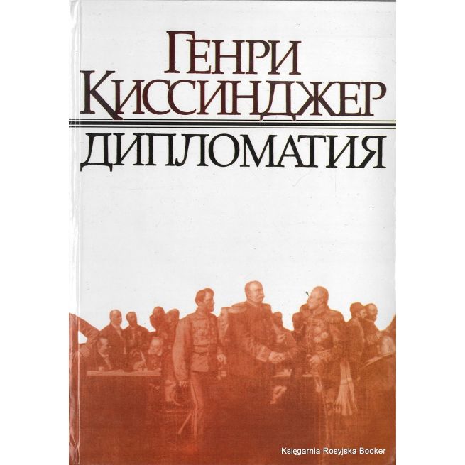 Дипломатия. Генри Киссинджер