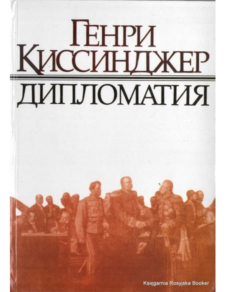 Дипломатия. Генри Киссинджер