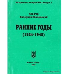Ранние годы (1924-1948). Лев Рар, Валериан Оболенский