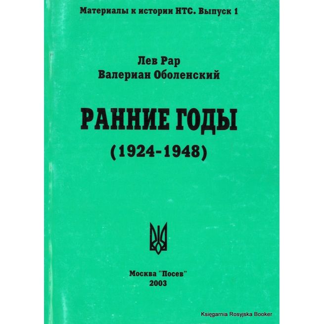 Ранние годы (1924-1948). Лев Рар, Валериан Оболенский
