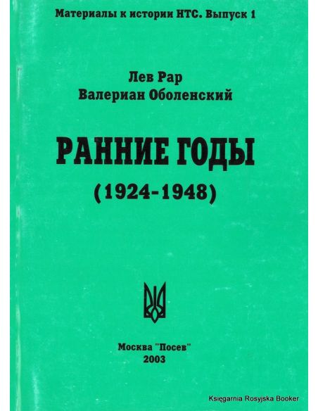 Ранние годы (1924-1948). Лев Рар, Валериан Оболенский