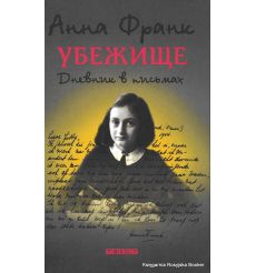 Франк Анна. Убежище. Дневник в письмах