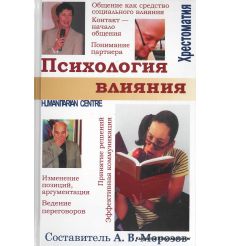 Психология влияния