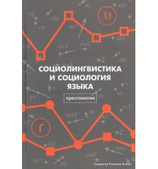 Социолингвистика и социология языка. Евгений Головко, Николай Вахтин