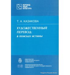 Художественный перевод. В поисках истины. Тамара Казакова