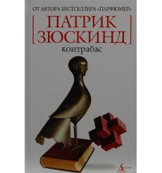 Зюскинд Патрик. Контрабас: пьеса, повесть, рассказы