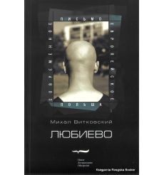 Витковский Михал. Любиево