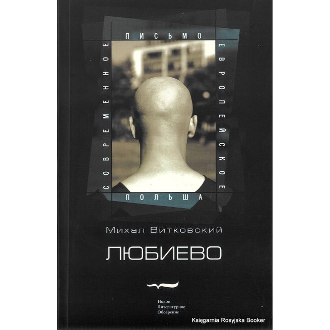 Витковский Михал. Любиево