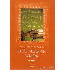 Ментцель Збигнев Все языки мира 